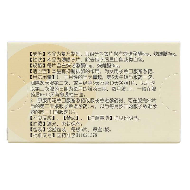 悦可亭-長期経口避妊薬（ピル） 2